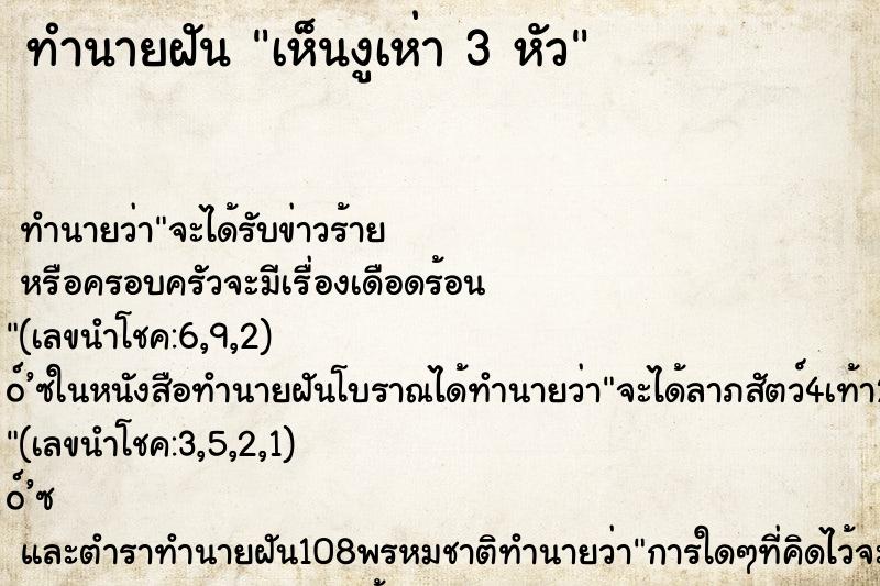 ทำนายฝัน เห็นงูเห่า 3 หัว ทำนายฝัน เห็นงูเห่า 3 หัว